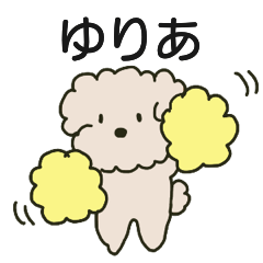 ゆりあちゃんが送るスタンプ
