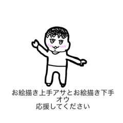 絵上手アサと絵下手オウスタンプ