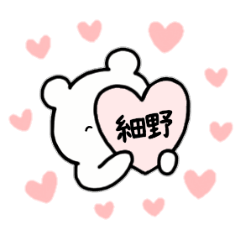 全国の【細野】さんのためのスタンプ