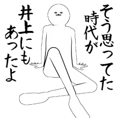 いのうえ・井上さん専用ver白い奴【1】