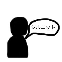 シルエット君