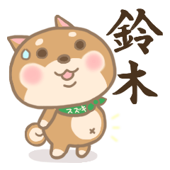 鈴木さん専用のスタンプ ５