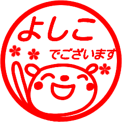 【よしこ】さんが使う名前スタンプ 敬語