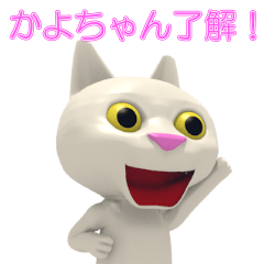 かよちゃん白猫スタンプ3D
