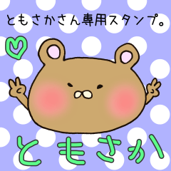 ともさかさん専用スタンプ
