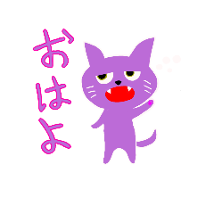 紫ねこ