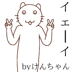 けんちゃんやで！！