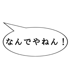 使える！ シンプル！ 吹き出し関西弁！