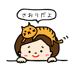 さおり専用！元気なスタンプ！
