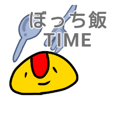 オム・ライス君