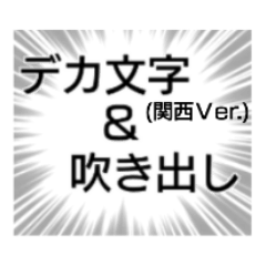 マンガのような吹き出し(関西バージョン)