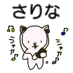 さりなちゃんが送るスタンプ