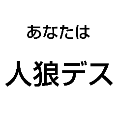 人狼スタンプ（マスター）