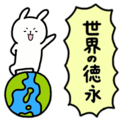 全国の【徳永】さんのためのスタンプ