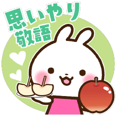 うさぎさん 思いやり敬語スタンプ