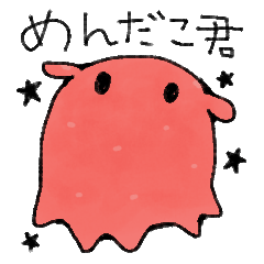 めんだこ君と深海のお友達