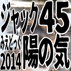 みえどっぐスタンプ ジャックラッセル編 45