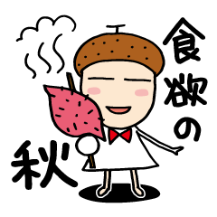 どんぐりちゃんの秋【秋に使えるスタンプ】