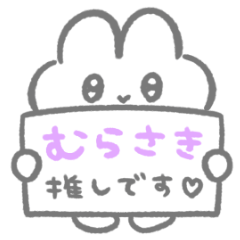 紫推し♡ぴえんなうさぎスタンプ