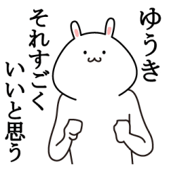 ゆうきが使う最高の名前スタンプ
