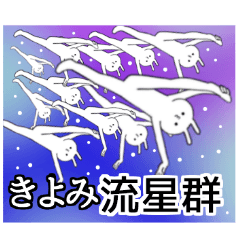 きよみちゃん限定★シュール名前スタンプ