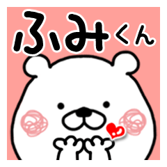 ふみくんに送る白熊くまたお名前スタンプ