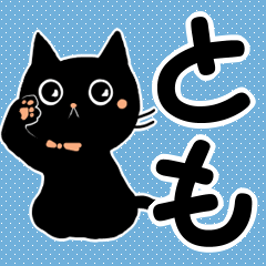 〘ともちゃん〙御用達スタンプ♪