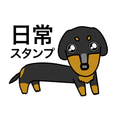 みんな大好きダックス！スタンプ