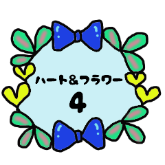 ハート＆フラワー 4