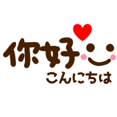 【中国語】かわいい♥省スペース