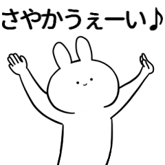 さやかが使うシュール名前スタンプ