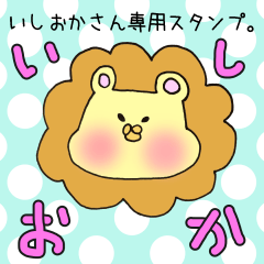 いしおかさん専用スタンプ