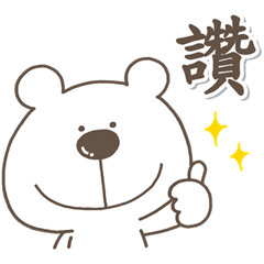 大人日常好用♡可愛白熊