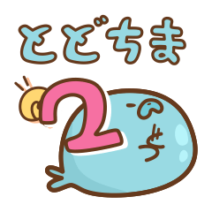 とどちまスタンプ第二弾：あそぼう！