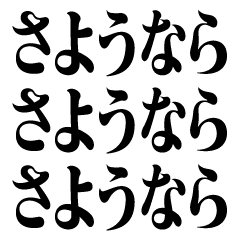 飛び出す！明朝体！日常会話