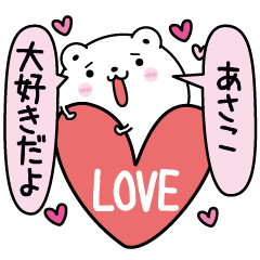 あさこにLOVE注入