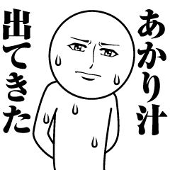 あかりの真顔の名前スタンプ