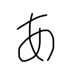 私の字を愛して