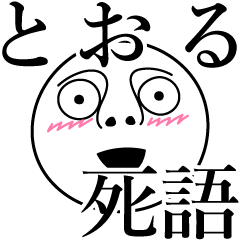 とおるの死語