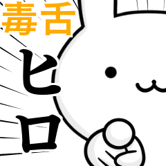 無難に毒舌？ひろ☆ヒロ☆ウサギ