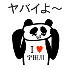 アイラブ 宇田川