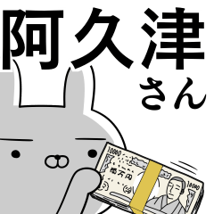 阿久津さんの為の使えるスタンプ