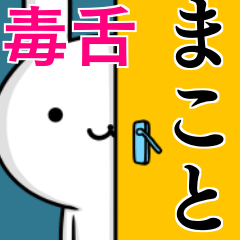 無難に毒舌？まこと☆ウサギ