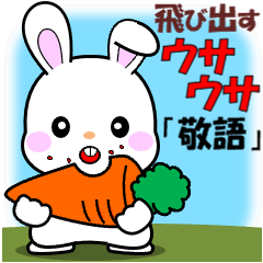 飛び出すウサウサ「敬語編」