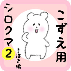 こずえ用 シロクマしろたん２
