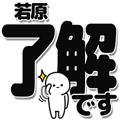 若原さんデカ文字シンプル