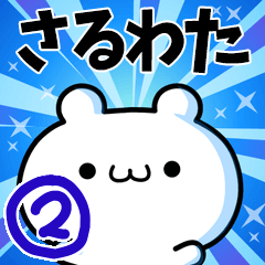 さるわたさん用！高速で動く名前スタンプ２