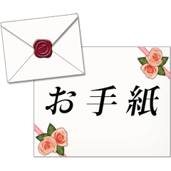 文字が動く手紙（薔薇）