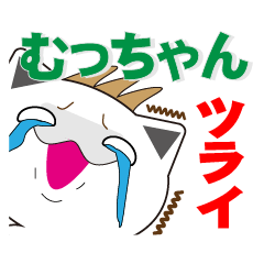 むっちゃんの為のムッちゃん専用スタンプ