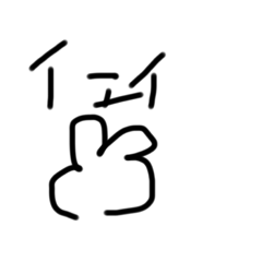 子供が書いた手書きスタンプ